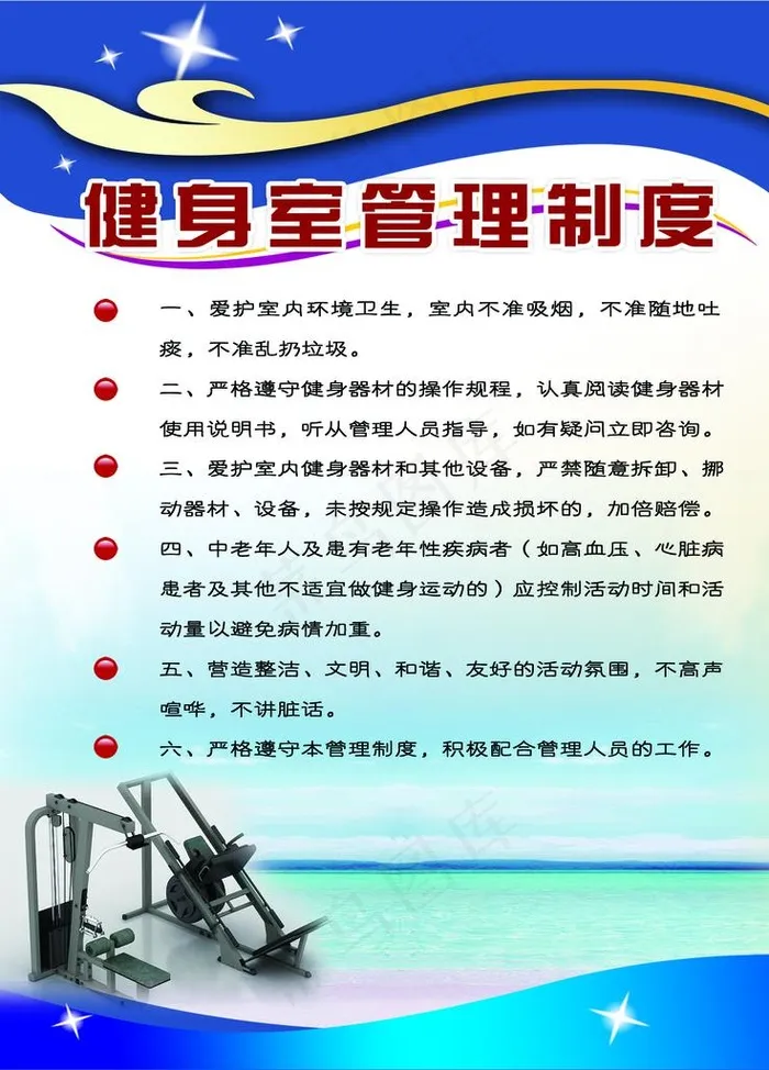 健身室管理制度图片psd模版下载