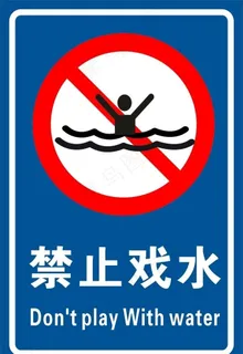 禁止戏水图片