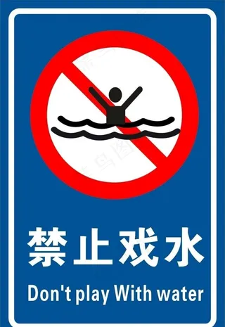 禁止戏水图片
