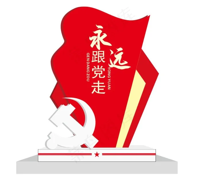 永远跟党走 标牌精神堡垒图片cdr矢量模版下载