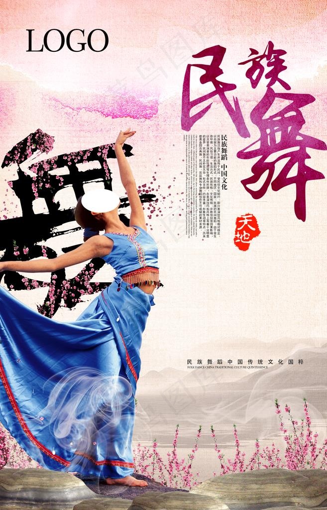 民族舞图片(2362X3508(DPI:300))psd模版下载