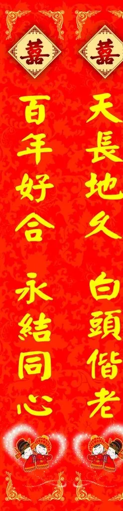 结婚对联图片