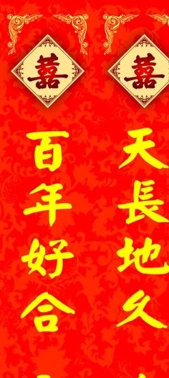 结婚对联图片