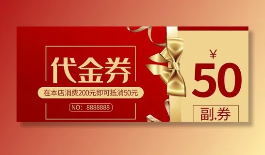 代金券图片