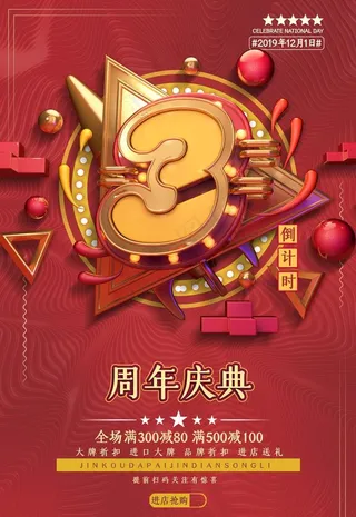 3周年庆图片