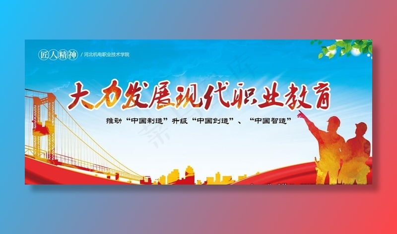 大力发展现代化职业教育图片(5669X2551(DPI:72))psd模版下载