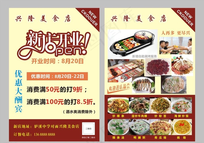 兴隆美食店 新店开业图片cdr矢量模版下载