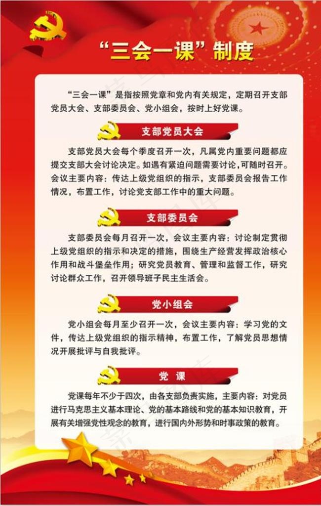 三会一课制度图片