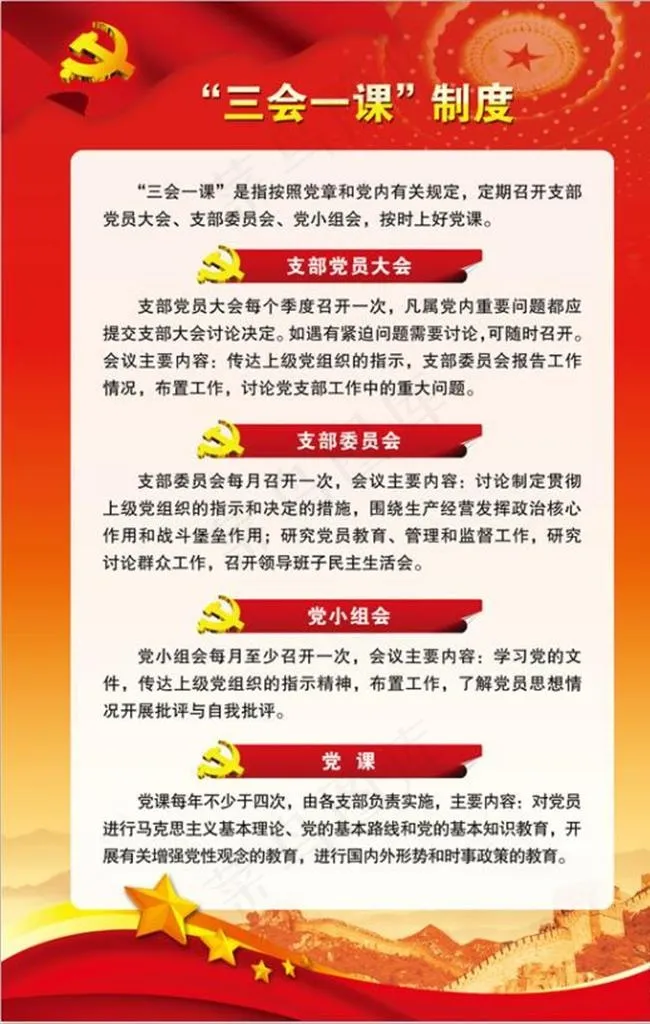 三会一课制度图片psd模版下载