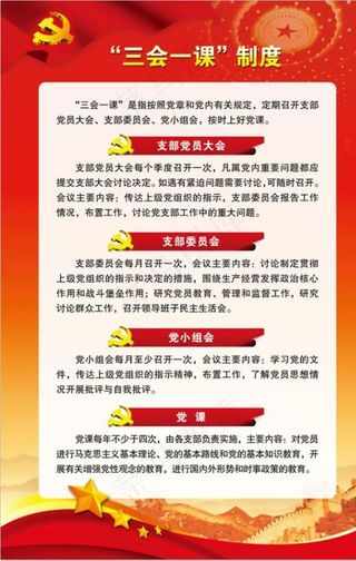 三会一课制度图片