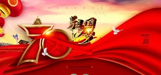 建国70周年十一国庆节党建展板图片