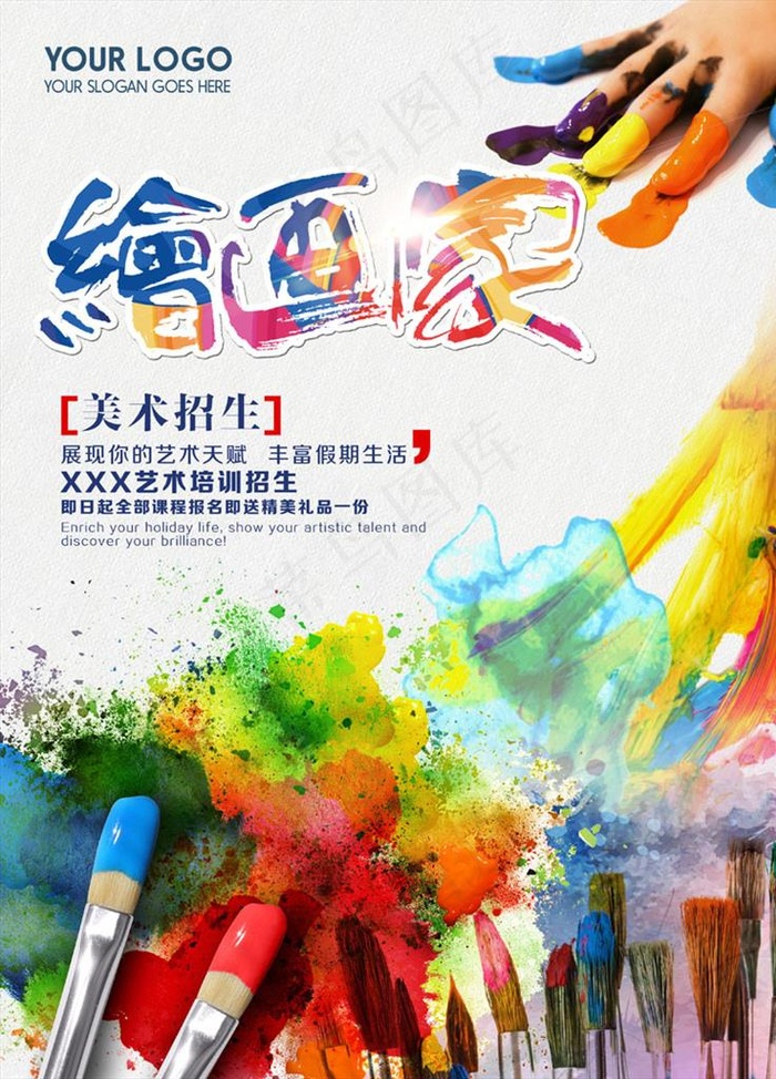 假期艺术培训班招生海报图片(3543X4724(DPI:300))psd模版下载