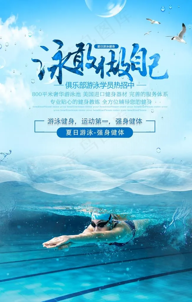 游泳图片(3543X5315(DPI:150))psd模版下载