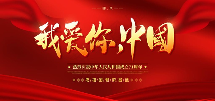 国庆71周年图片