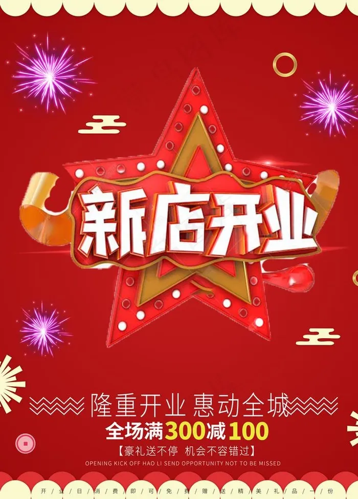 新店开业图片(3543X4724(DPI:150))psd模版下载