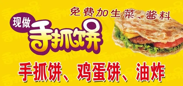 手抓饼图片(2522X1268(DPI:70))psd模版下载