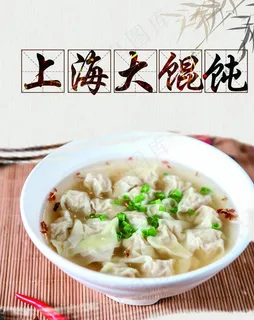 上海大馄饨图片