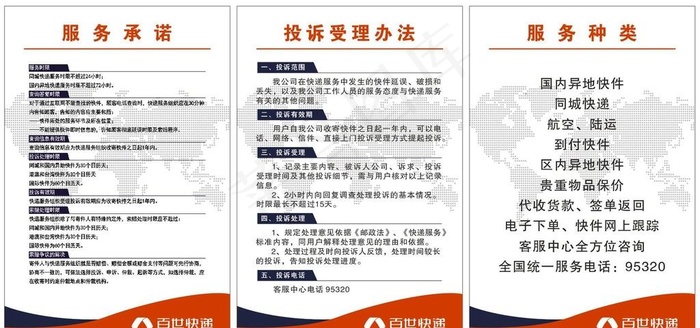 百世快递服务展板图片cdr矢量模版下载
