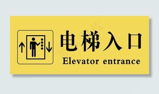 吊牌电梯出入口图片