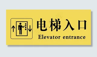 吊牌电梯出入口图片