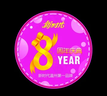 8周年庆海报 吊牌图片