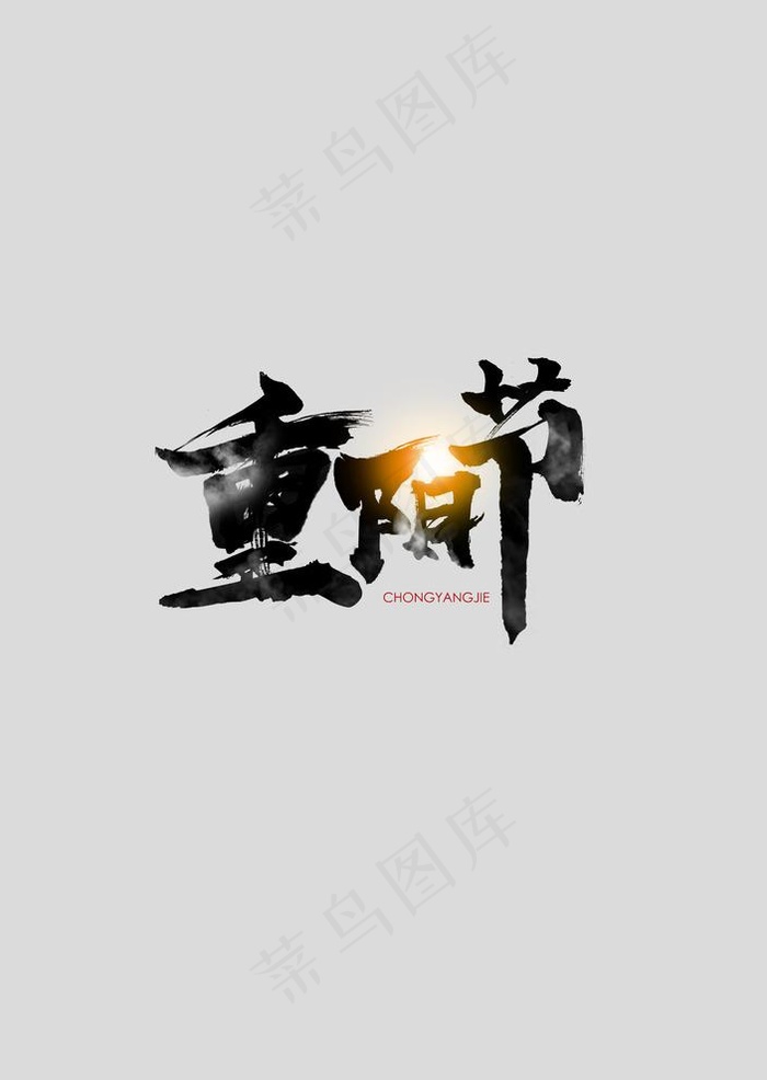 重阳节字体海报图片psd模版下载