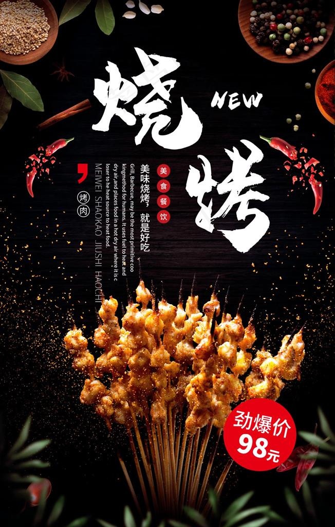 烧烤宣传 烧烤广告图片(1334X2000(DPI:150))psd模版下载
