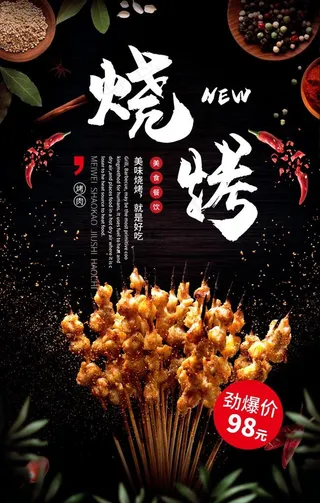 烧烤宣传 烧烤广告图片