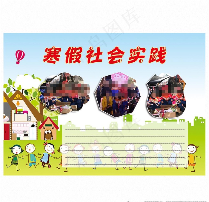 寒假社会实践图片(3508X2480(DPI:300))psd模版下载