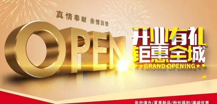 开业图片psd模版下载