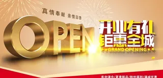 开业图片