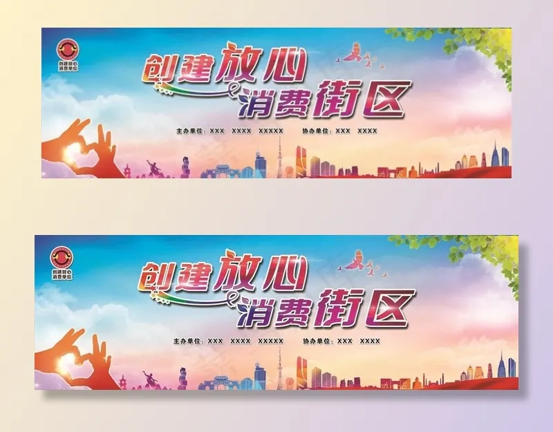 放心消费图片(4724X1654(DPI:200))psd模版下载