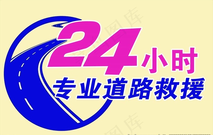 24小时道路救援图片psd模版下载