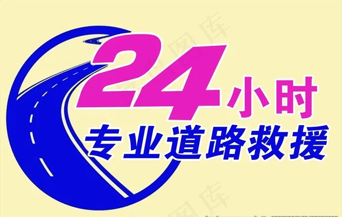 24小时道路救援图片psd模版下载