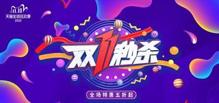 双11秒杀图片