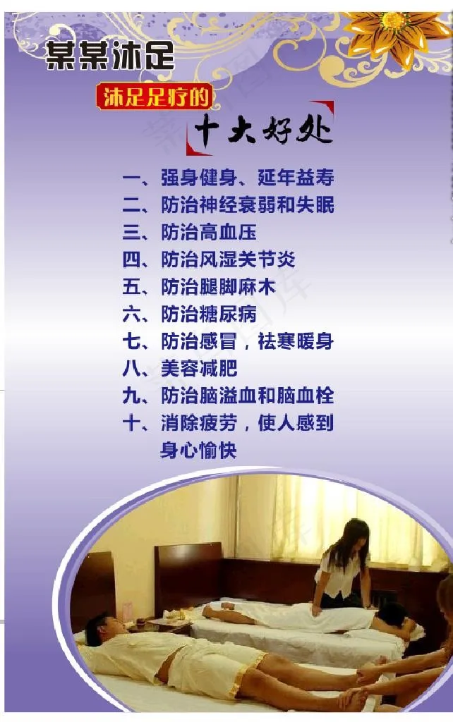 足疗的十大好处图片cdr矢量模版下载