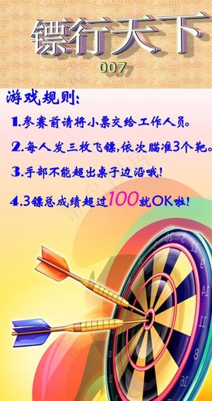 飞镖行天下游戏规则图片