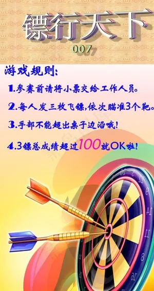 飞镖行天下游戏规则图片