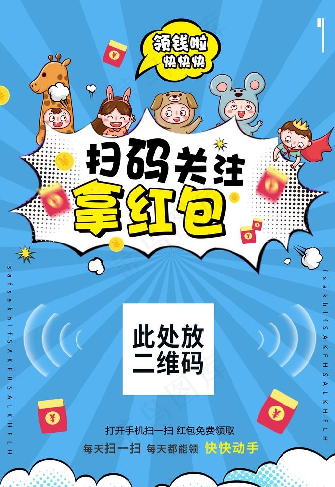 扫码关注拿红菜鸟图库片