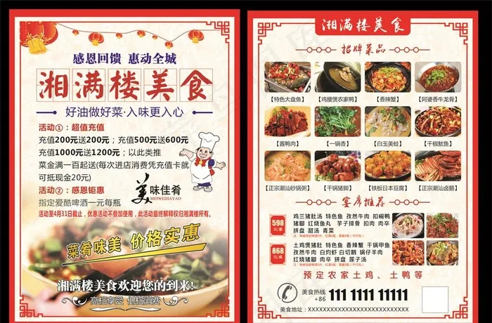 湘美楼美食宣传单图片(210X297)cdr矢量模版下载