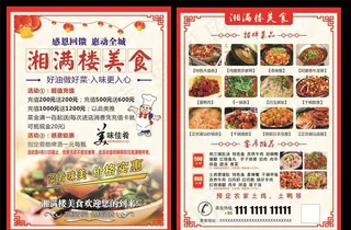 湘美楼美食宣传单图片