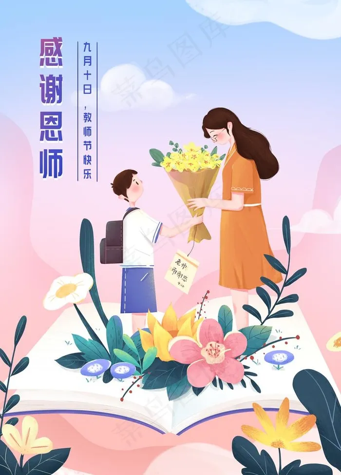 感谢师恩图片(4724X6299(DPI:200))psd模版下载