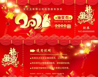 年会抽奖券图片