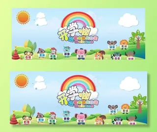 幼儿园开学图片