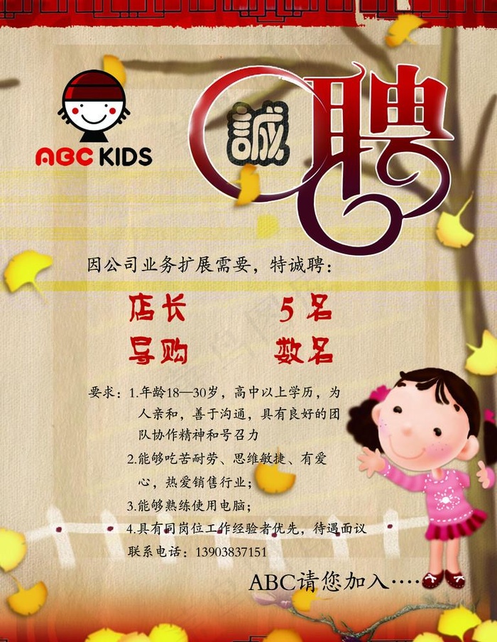 ABC童鞋招聘图片psd模版下载