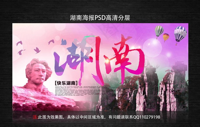 湖南海报图片(6000X3000(DPI:300))psd模版下载