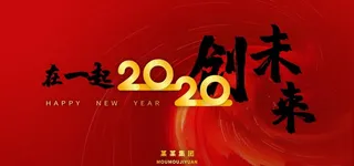 2020年会背景板喷绘图图片