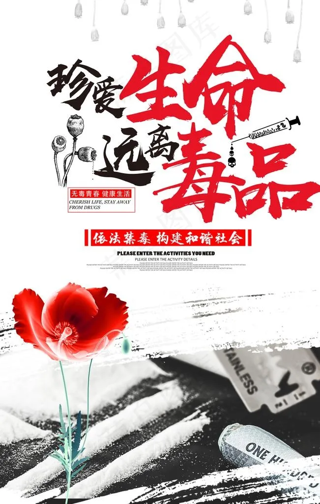 珍爱生命远离毒品社会公益宣传图片(7085X10630(DPI:300))psd模版下载