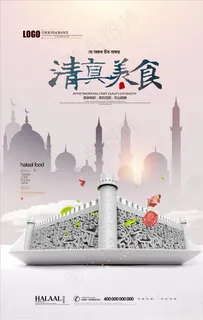 创意清真美食海报图片 创意清真美食海报图片