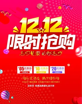 双12 十二 1212 购物狂图片